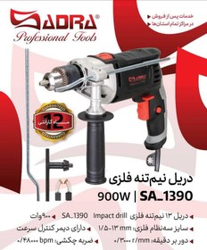 تصویر دریل 13 نیم تنه فلزی صدرا SADRA SA-1390 