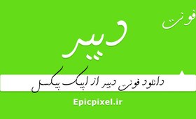 تصویر فونت دبیر فارسی 