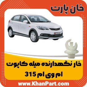 تصویر خار نگهدارنده میله کاپوت – ام وی ام 315 