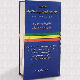 تصویر منتخب قوانین و مقررات مرتبط با گمرک(همراه با پی نوشت آخرین اصلاحات) 