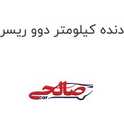 تصویر دنده کیلومتر دوو ریسر کره 