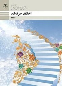 تصویر نمونه سوال امتحانی پودمانی اخلاق حرفه‌ای پودمان 5: بهره‌وری پایه دوازدهم همراه با پاسخنامه 