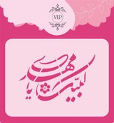 تصویر شابلون شله زرد طرح لبیک یا مهدی 