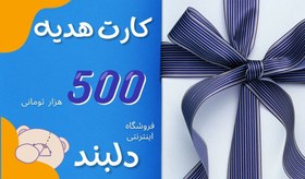 تصویر کارت هدیه دلبند به ارزش 500 هزار تومان 