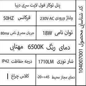 تصویر پنل سقفی 18 وات شراک مدل فول لایت دیبا 