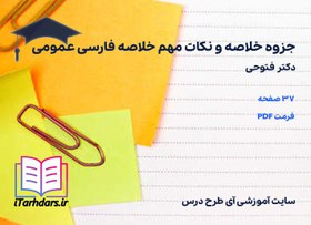 تصویر دانلود جزوه خلاصه و نکات مهم خلاصه فارسی عمومی دکتر فتوحی 