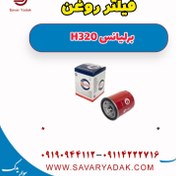 تصویر فیلتر روغن برلیانس H320 