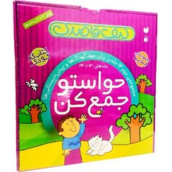 تصویر کتاب حواستو جمع کن جلد ۱۳ پیش دبستان نشر ذکر 