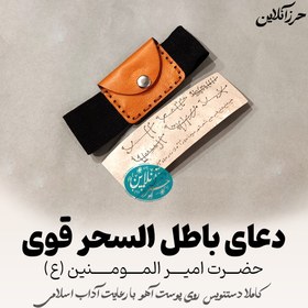 تصویر دعای باطل‌السحر حضرت علی (ع) | دست‌نویس روی پوست آهو نسخه اصیل دعا برای ابطال سحر، جادو و طلسم؛ دست‌نویس با رعایت آداب شرعی