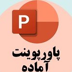 تصویر دانلود پاورپوینت بررسی مصالح عایق در و پنجره 