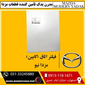 تصویر فیلتر کابین (اتاق) مزدا نیو 