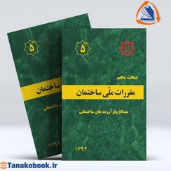 تصویر مبحث پنجم مقررات ملی ساختمان ایران : مصالح و فرآورده های ساختمانی مبحث پنجم مقررات ملی ساختمان ایران : مصالح و فرآورده های ساختمانی