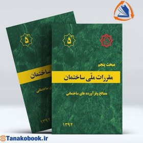 تصویر مبحث پنجم مقررات ملی ساختمان ایران : مصالح و فرآورده های ساختمانی مبحث پنجم مقررات ملی ساختمان ایران : مصالح و فرآورده های ساختمانی