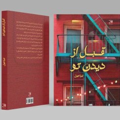 تصویر قبل از دیدن تو 