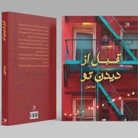 تصویر قبل از دیدن تو 