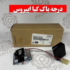 تصویر درجه باک کیا اپیروس 