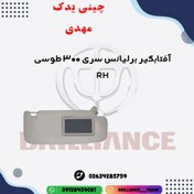 تصویر آفتابگیر سری 300 برلیانس طوسی سمت راست اصلی 