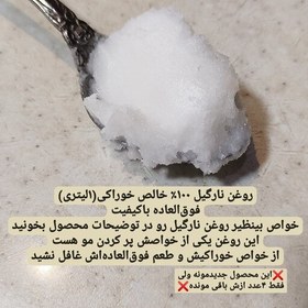 تصویر روغن نارگیل خالص تصفیه نشده خوراکی و درمانی ( نیم لیتری ) 