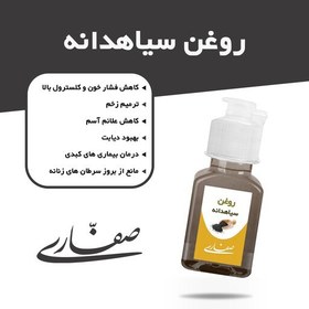 تصویر روغن سیاهدانه ایرانی صفاری((جلوگیری از ریزش و پرپشت کننده مو،تسکین درد) 