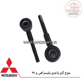 تصویر موج گیر پاجرو پلیسراهی و وارداتی MB633926 