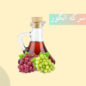 تصویر سرکه انگور ارگانیک 