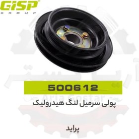 تصویر پولی سر میل لنگ هیدرولیک پراید جی ای اس پی ( GISP ) 