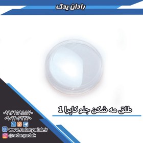 تصویر طلق مه شکن جلو (پروژکتور) کاپرا 1 