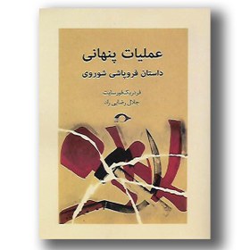 تصویر کتاب عملیات پنهانی - آنلاین بوکسیتی 