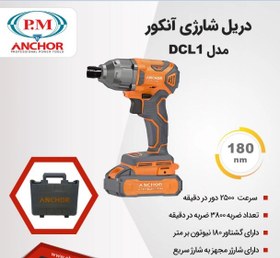 تصویر پیچ گوشتی ضربه ای شارژی 20 ولت لیتیوم پی ام آنکور مدل DCL1 pm