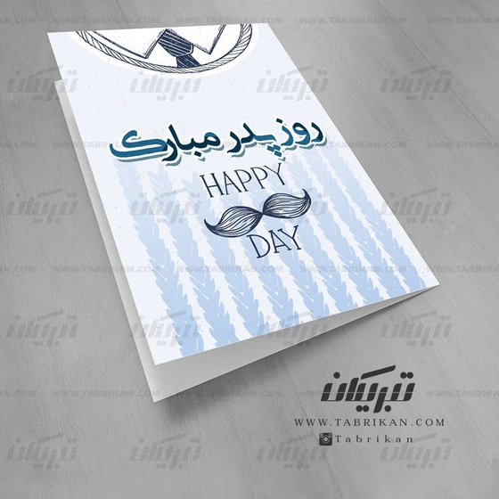 خرید و قیمت کارت تبریک ساده روز پدربسته 10 عددی ترب 