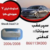 تصویر سپر عقب سوناتا nf بدون زه کدفنی :866113K100 استوک اورجینال 