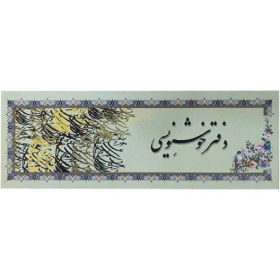 تصویر دفتر خوشنویسی باریک حاشیه‌دار 10*29 (ابروباد گلاسه) 