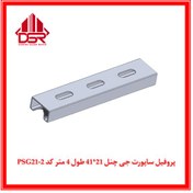 تصویر پروفیل ساپورت جی (G) چنل 21*41 طول 4 متر کد PSG21-2 