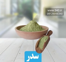 تصویر سدر اعلا 200 گرم خواص و عوارض سدر 