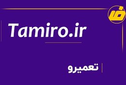 تصویر فروش دامنه tamiro.ir | خرید دامنه تعمیرو 