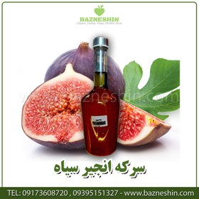تصویر سرکه انجیر | سرکه انجیر سیاه خانگی درجه 1 