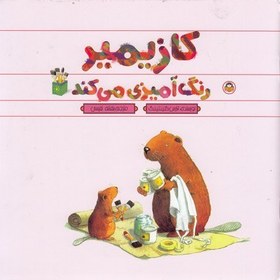 تصویر کازیمیر رنگ آمیزی می کند 