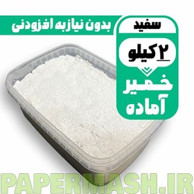 تصویر خمیر پاپیه ماشه آماده سفید 2 کیلویی با ضمانت 