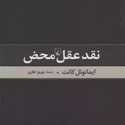 تصویر کتاب نقد عقل محض اثر ایمانوئل کانت نشر ققنوس رقعی سلفون مترجم بهروز نظری