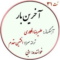 تصویر نت31. آخرین بار – ابی 