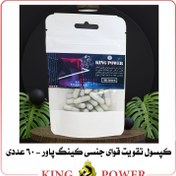 تصویر کپسول تقویت قوای جنسی کینگ پاور | 40 عددی | رفع زودانزالی، رفع اختلال نعوظ، کاملاً گیاهی و بدون عوارض 