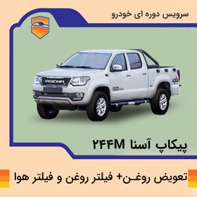تصویر تعویض روغن موتور خودرو پیکاپ آسنا مدل 244M 
