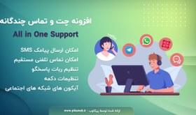 تصویر افزونه چت و تماس چندگانه All in One Support - پیکاوب 