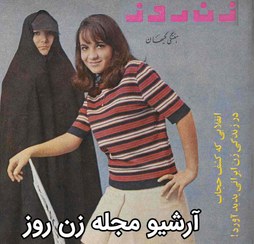 تصویر آرشیو مجله زن روز 