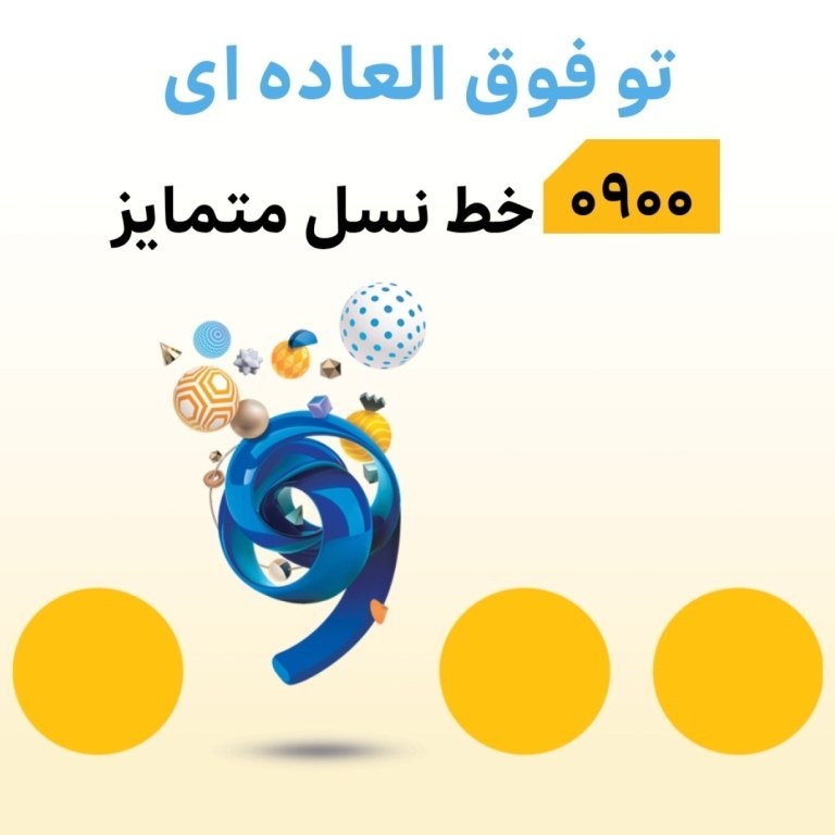 سیم کارت دائمی ایرانسل پیش شماره ۰۹۰۰