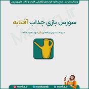 تصویر سورس بازی آفتابه با پرداخت درون برنامه ای بازار 