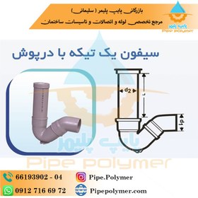 تصویر سیفون ۶۳ یک تکه با درپوش( با لوله ) ۹۰CM نیوفلکس پوش فیت 