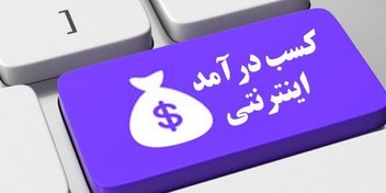 تصویر روش های کسب درآمد میلیونی آسان از اینترنت 