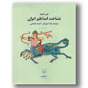 تصویر کتاب شناخت اساطیر ایران 