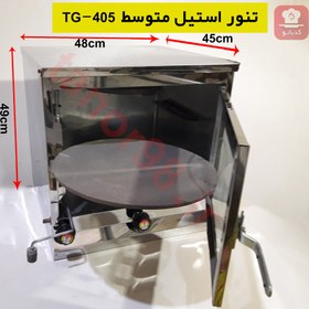 تصویر تنور گازی متوسط استیل TG-405 